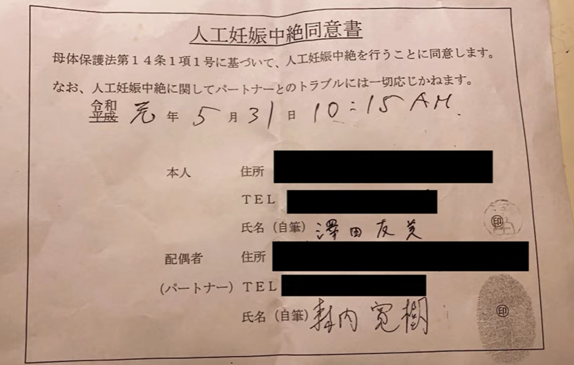 澤田友美とマイファスHiroの中絶証明書のサイン