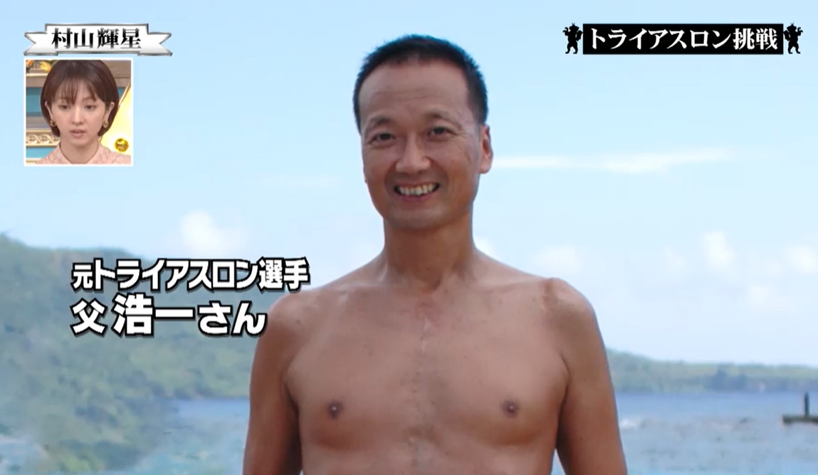 【画像】村山輝星の父親は沖縄の元トライアスロン選手