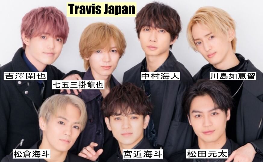 Travis Japan(トラジャ)メンバー７人の画像