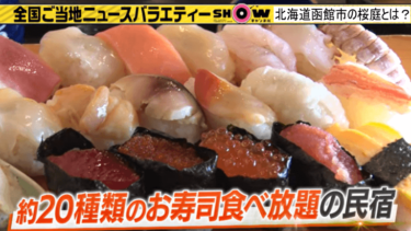 【SHOWチャンネル】桜庭はお寿司食べ放題の北海道函館市民宿！予約方法は？