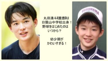 丸田湊斗(慶應)は横浜市立日限山中学校出身！野球をはじめたのはいつから？