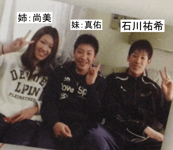 石川祐希と姉と妹の3人兄弟画像