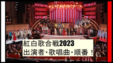 【決定】紅白歌合戦2023の曲目・順番(タイムテーブル)は？出演者一覧発表！司会と審査員も！