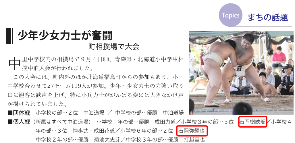 尊富士と妹(長女)石岡樹映瑠が少年少女の相撲大会に出た時の記事の証拠画像