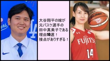 大谷翔平の嫁が元バスケ選手の田中真美子である理由10選！接点がありすぎる！