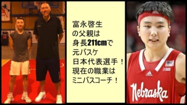 富永啓生の父親は身長211cmで元バスケ日本代表選手！現在の職業はミニバスコーチ！