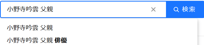 小野寺吟雲選手の検索ワードで「父親　俳優」と検索されている証拠画像