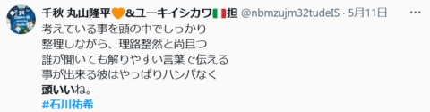 石川祐希のインタビューに対して「考えていることを頭の中でしっかり整理しながら、理路整然となお且つ誰が聞いても分かりやすい言葉で伝えることができる彼はやっぱり半端なく頭いいね」と言うXのツイート画像