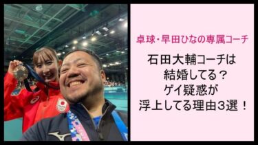 石田大輔コーチは結婚してる？ゲイ疑惑が浮上してる理由３選！