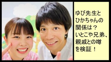 ゆび先生とひかちゃんの関係は？いとこや兄弟、親戚との噂を検証！