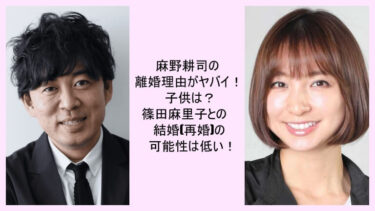 麻野耕司の離婚理由と子供は？篠田麻里子との結婚の可能性は低い！